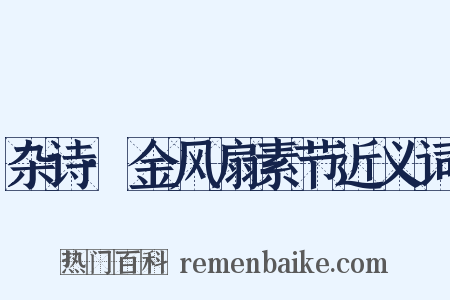 杂诗·金风扇素节近义词是什么意思的图片